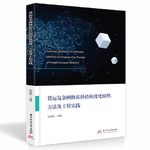 貨運(yùn)復(fù)雜網(wǎng)絡(luò)拓?fù)浣Y(jié)構(gòu)優(yōu)化原理、方法及工程實(shí)踐