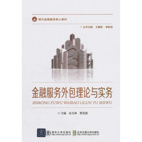 金融服務外包理論與實務