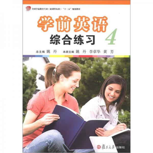 全国学前教育专业（新课程标准）“十二五”规划教材：学前英语综合练习（第4册）