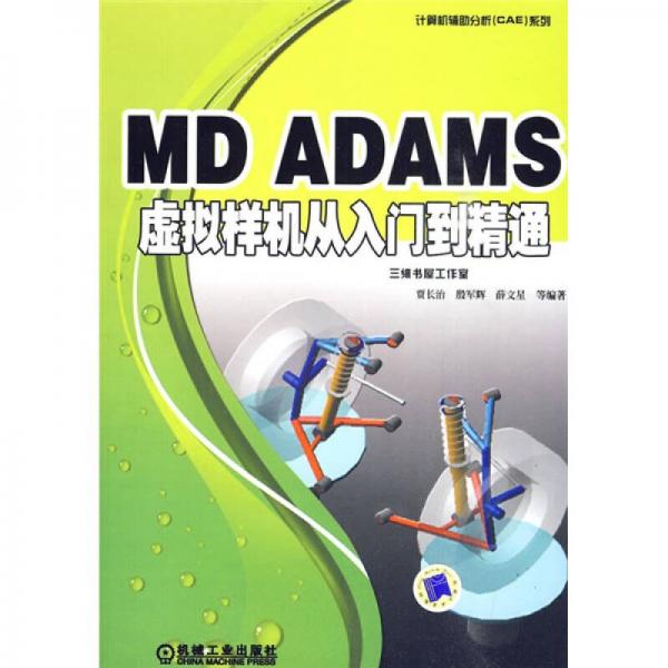 计算机辅助分析（CAE）系列：MD ADAMS虚拟样机从入门到精通