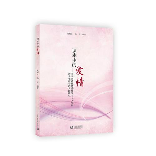 課本中的愛情——青春期兩性情感輔導與人文學科教學相結合的實踐研究