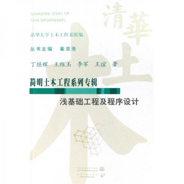 簡明土木工程系列專輯：淺基礎工程及程序設計