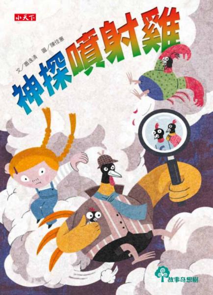 神探喷射鸡