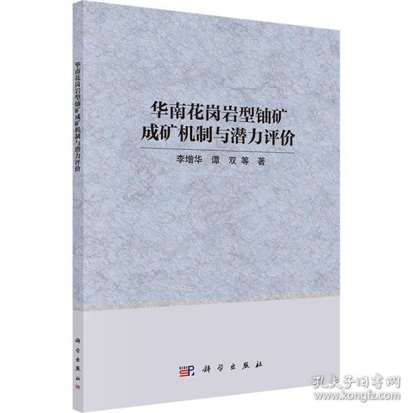華南花崗巖型鈾礦成礦機(jī)制與潛力評價