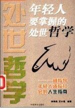 年輕人要掌握的處世哲學(xué):一部指導(dǎo)年輕人適應(yīng)社會的人生指南