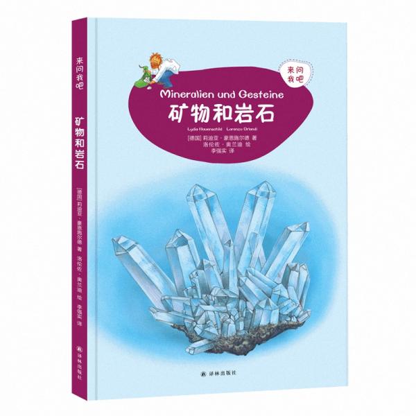 來(lái)問(wèn)我吧：巖石和礦物