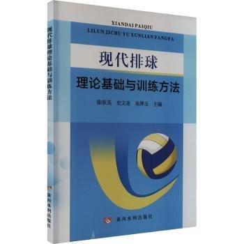 現(xiàn)代排球理論基礎(chǔ)與訓(xùn)練方法
