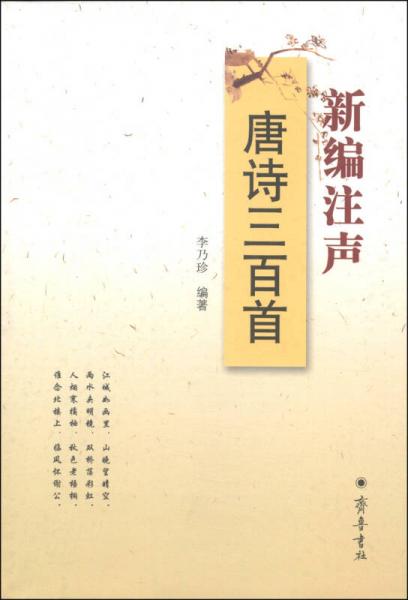 新編注聲唐詩三百首