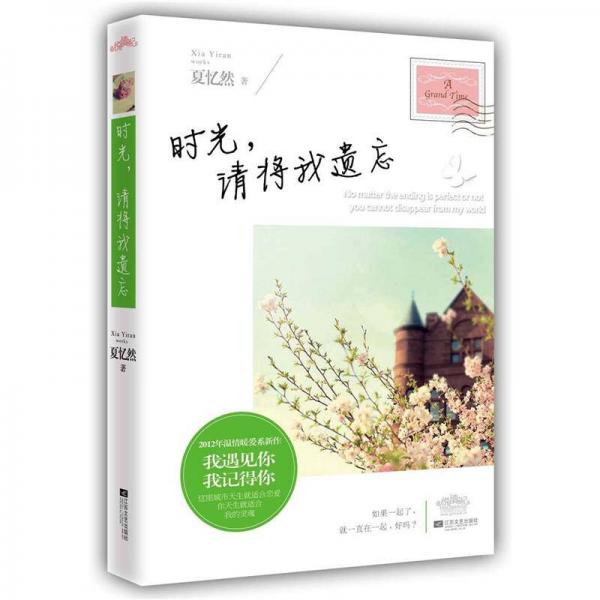 時光，請將我遺忘