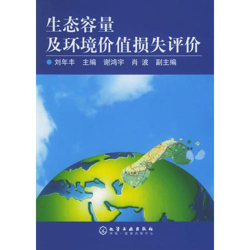 生態(tài)容量及環(huán)境價值損失評價