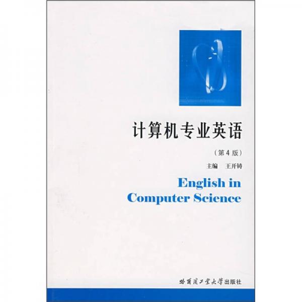 計(jì)算機(jī)專業(yè)英語（第4版）