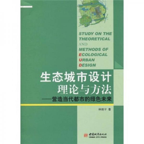 生態(tài)城市設(shè)計理論與方法：營造當(dāng)代都市的綠色未來
