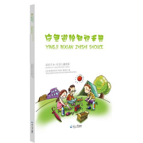 應(yīng)急避險知識手冊（適用于9—12歲兒童閱讀）