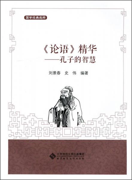 國(guó)學(xué)經(jīng)典選粹·《論語(yǔ)》精華：孔子的智慧