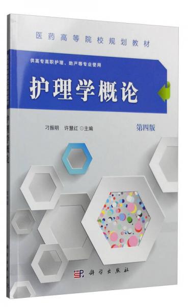 护理学概论（第四版 供高专高职护理、助产等专业使用）
