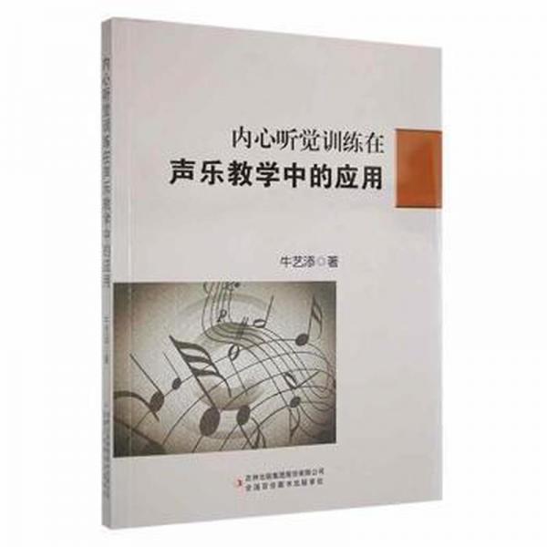 內心聽覺訓練在聲樂教學中的應用