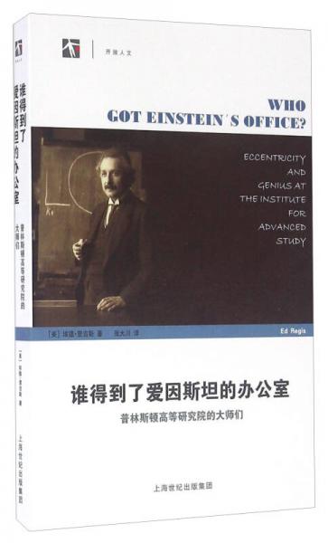 谁得到了爱因斯坦的办公室——普林斯顿高等研究院的大师们