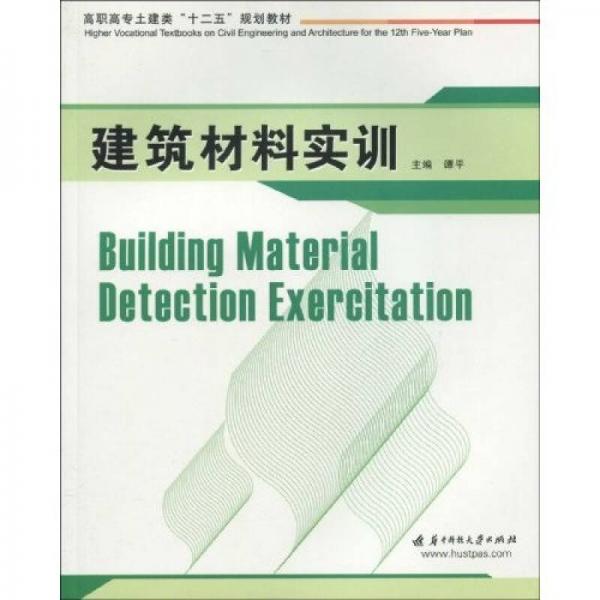 高职高专土建类“十二五”规划教材：建筑材料实训