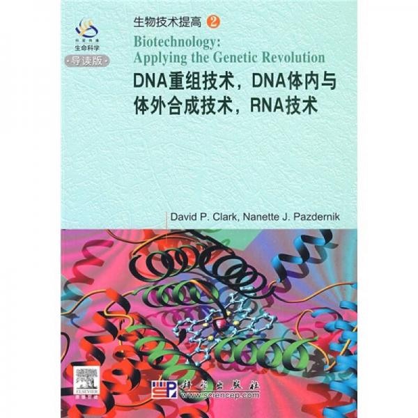 DNA重组技术，DNA体内与体外合成技术，RNA技术（英文版）（影印本）（导读版）
