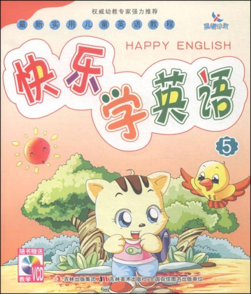 最新实用儿童英语教程：快乐学英语（5）