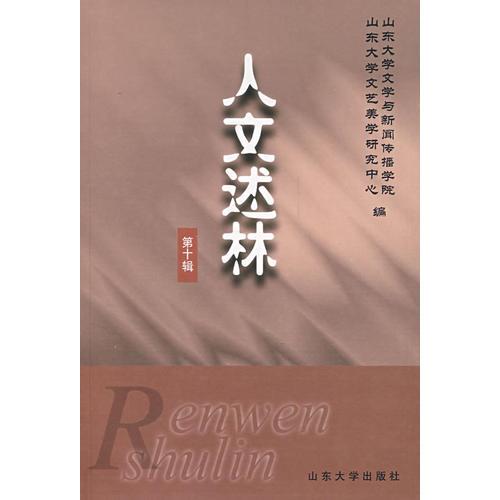 人文述林(第十輯)