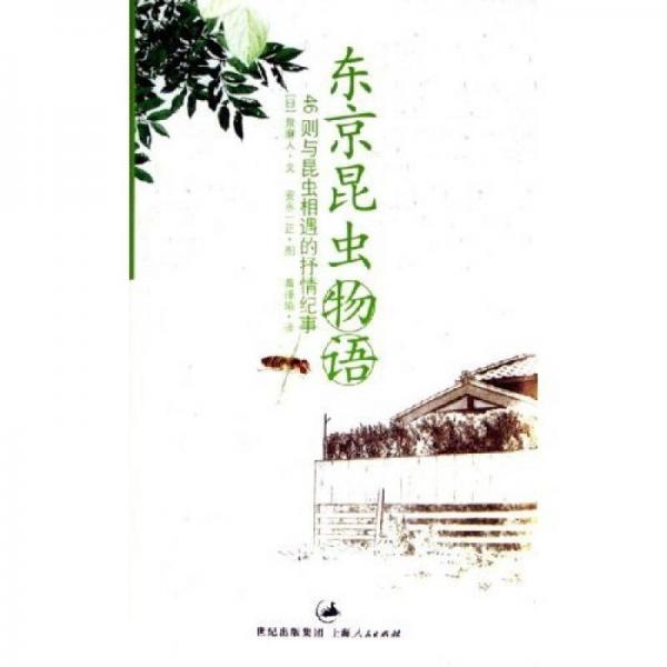 東京昆蟲物語