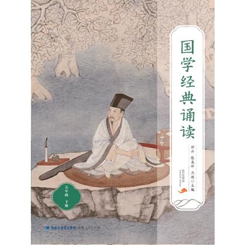 國(guó)學(xué)經(jīng)典誦讀（五年級(jí)下冊(cè)）