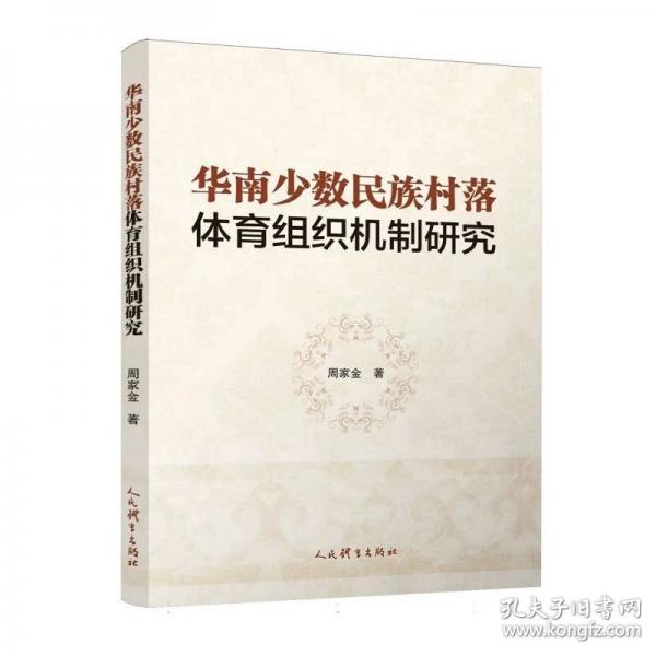 华南少数民族村落体育组织机制研究