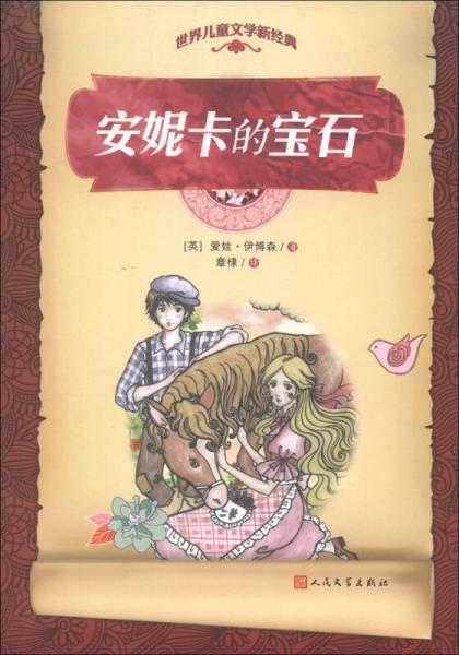 世界兒童文學(xué)新經(jīng)典：安妮卡的寶石