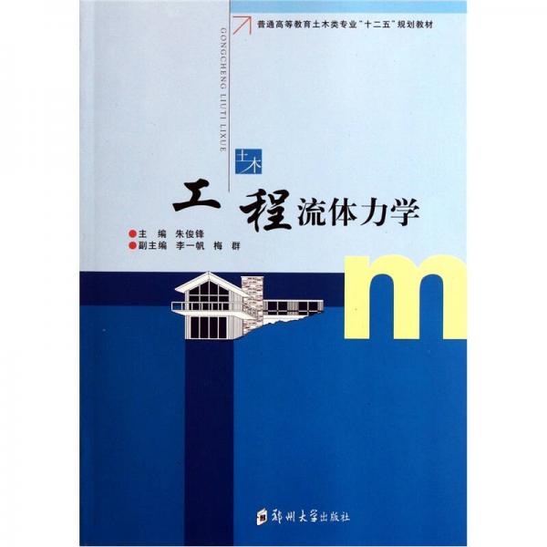 普通高等教育土木類專業(yè)“十二五”規(guī)劃教材：工程流體力學(xué)