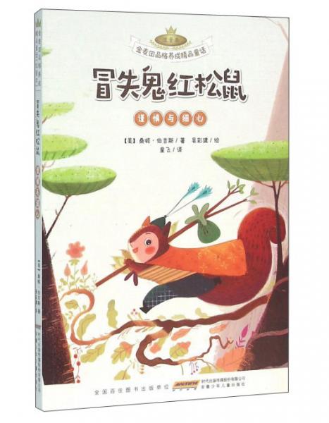 冒失鬼紅松鼠