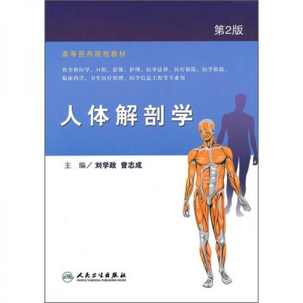 高等医药院校教材：人体解剖学（第2版）