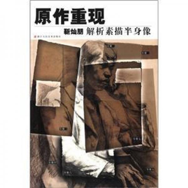 原作重現(xiàn)：靳燦朋解析素描半身像