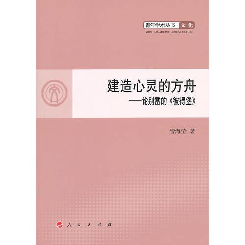 建造心靈的方舟—論別雷的《彼得堡》—青年學(xué)術(shù)叢書  文化