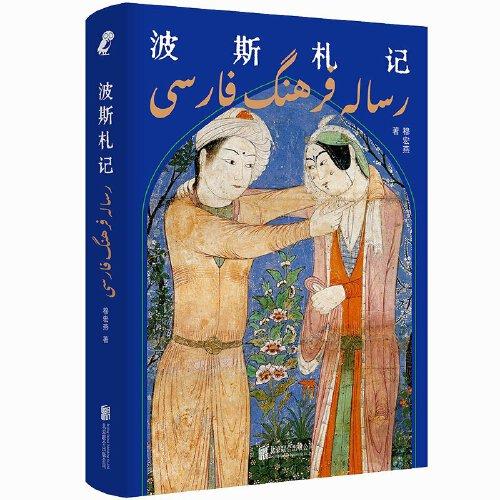 波斯札記（走進(jìn)新聞背后的伊朗歷史，重新審視中波文明間千絲萬縷的聯(lián)系）