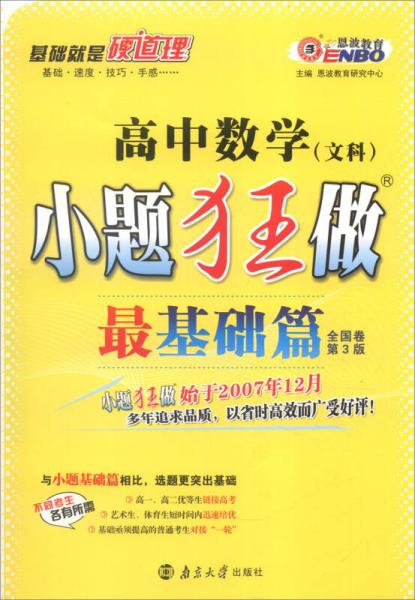 恩波教育 2017年小题狂做最基础篇：高中数学（文科 全国卷 第3版）