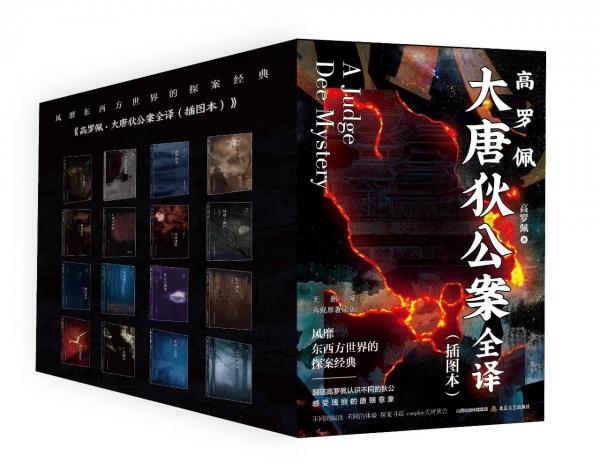 高羅佩·大唐狄公案全譯（插圖本） 中國科幻,偵探小說 〔荷〕高羅佩 新華正版