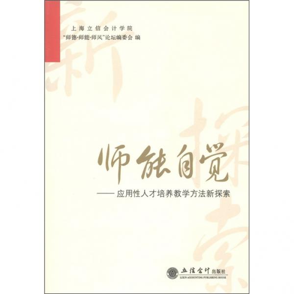師能自覺：應(yīng)用性人才培養(yǎng)教學(xué)方法新探索
