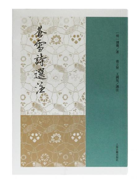 蒼雪詩選注