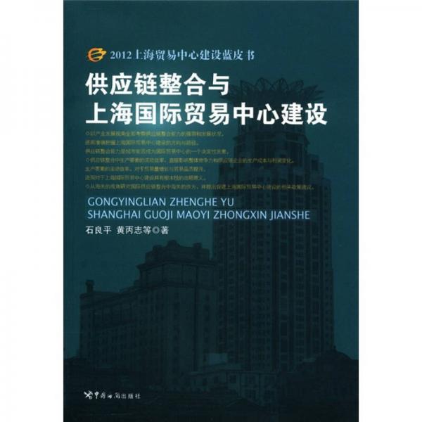 2012上海贸易中心建设蓝皮书：供应链整合与上海国际贸易中心建设