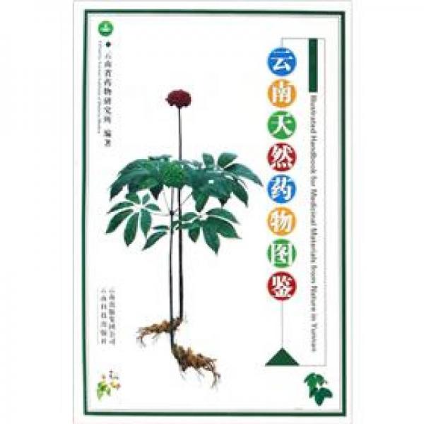 云南天然藥物圖鑒（第2卷）