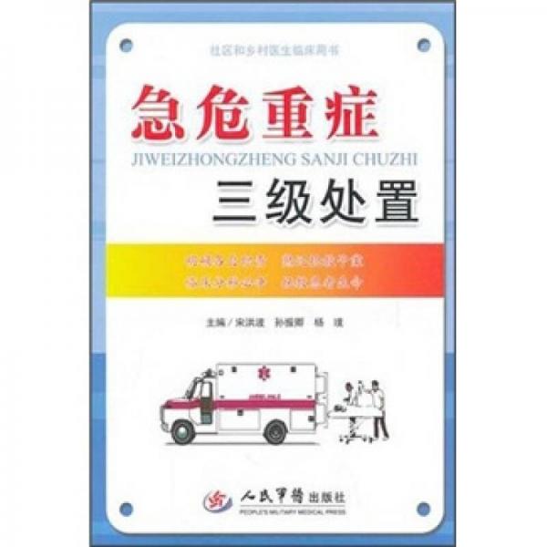 社區(qū)和鄉(xiāng)村醫(yī)生臨床用書：急危重癥三級處置