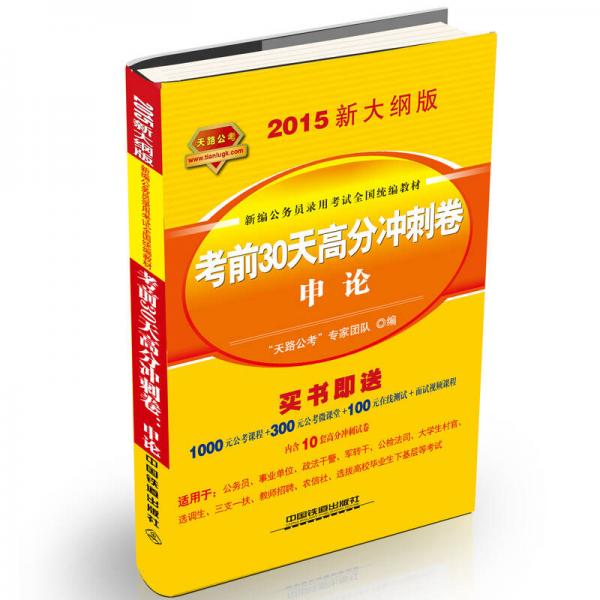 铁道2015新大纲版全国公务员录用考试教材·黄皮：考前30天高分冲刺卷申论