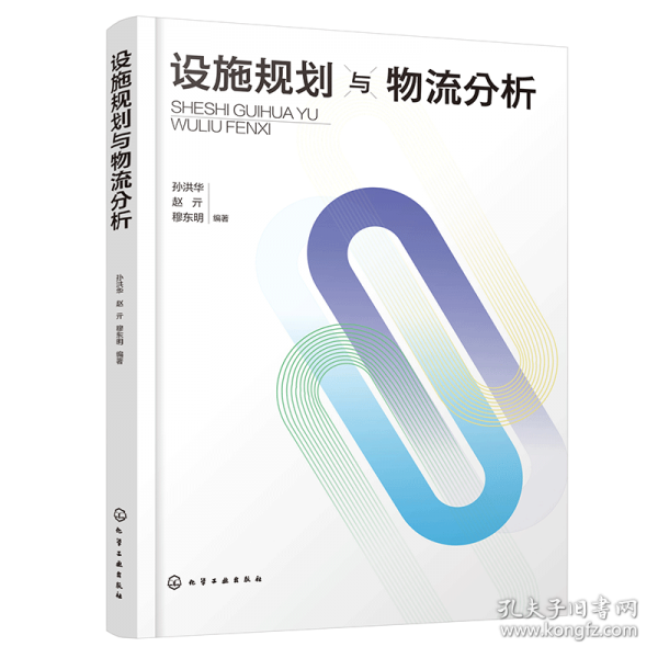 設施規(guī)劃與物流分析（孫洪華）