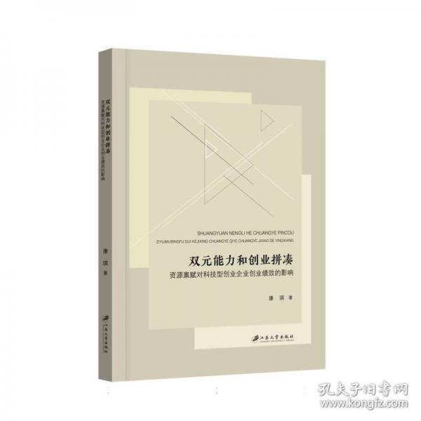 雙元能力和創(chuàng)業(yè)拼湊 資源稟賦對科技型創(chuàng)業(yè)企業(yè)創(chuàng)業(yè)績效的影響