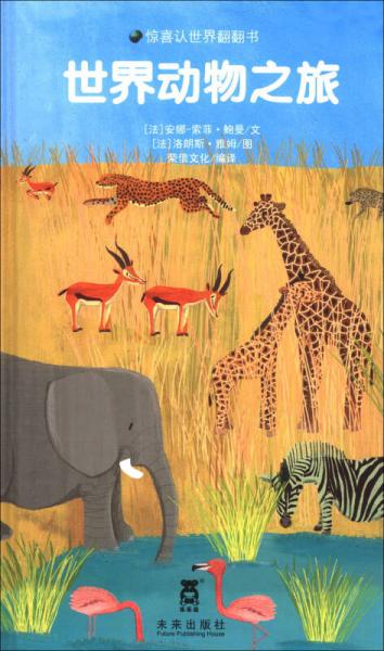 驚喜認(rèn)世界翻翻書：世界動(dòng)物之旅
