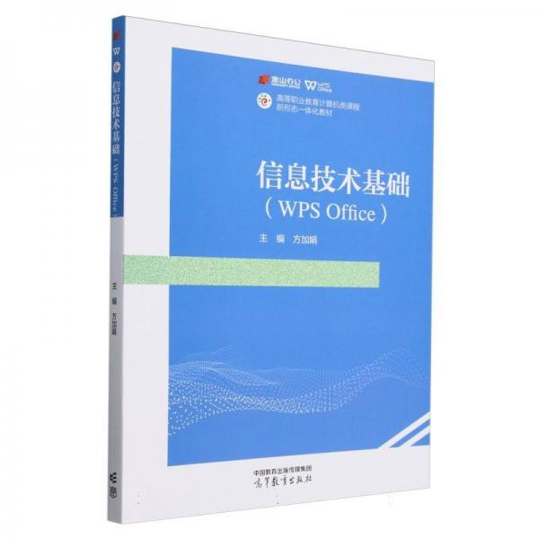 信息技術(shù)基礎(chǔ)（WPS Office）