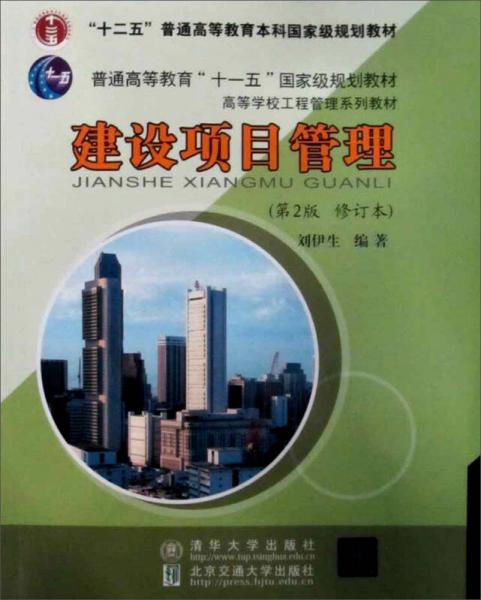 建設(shè)項目管理（第2版·修訂本）/普通高等教育“十一五”國家級規(guī)劃教材