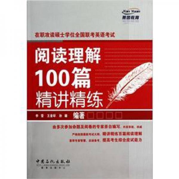 在职攻读硕士学位全国联考英语考试：阅读理解100篇精讲精练