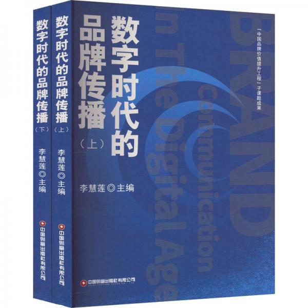 数字时代的品牌传播（套装上下册）